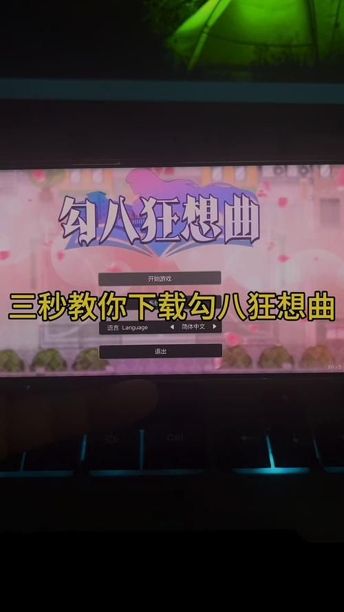 勾八狂想曲V2.10游戏下载需要多大空间？配置要求全知道！
