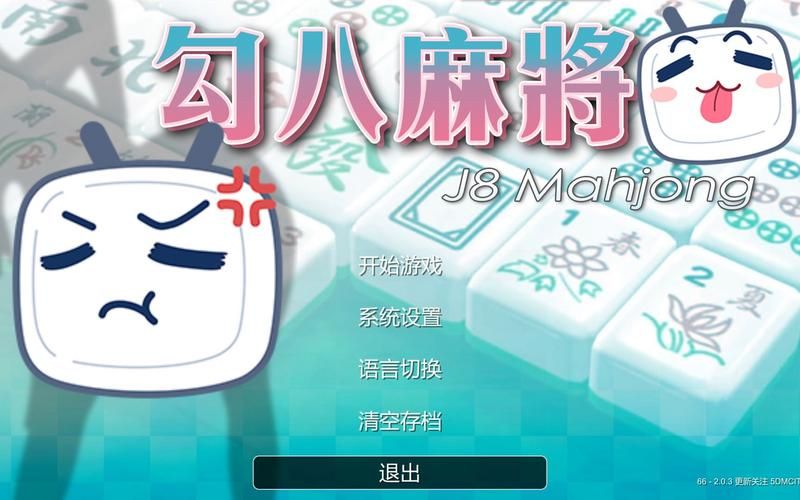 勾八麻将官方正版下载安装包多大？手机运行流畅不卡！