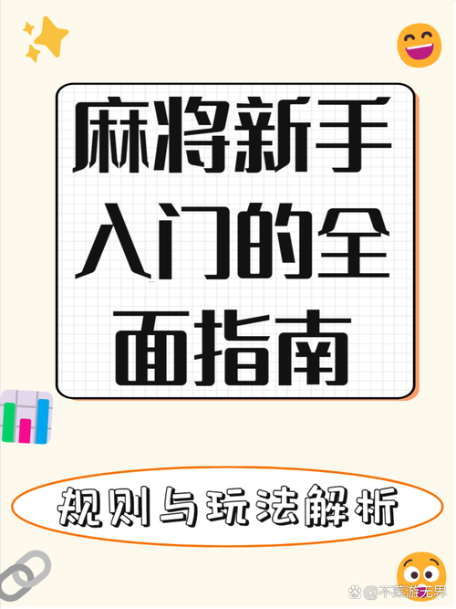 勾八麻将游戏官网怎么玩？新手必看入门教程在这里！