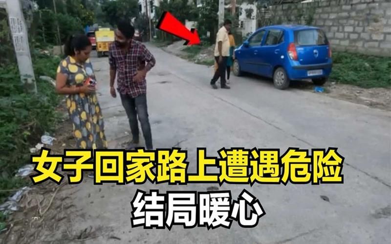 危险的回家路最新真相(曝光五种潜在危险实情)