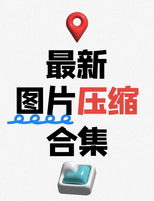 压缩工具最新版在哪下载靠谱？认准这4个标志