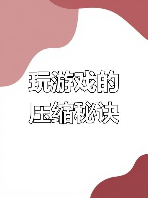 压缩工具游戏下载速度慢？5个技巧帮你快速提升！