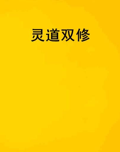 双修拯救杨过世界技巧有哪些？(简单步骤快速通关)