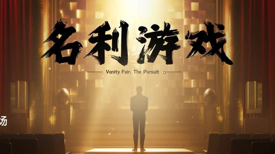 名利的游戏官网有什么？最新游戏内容五大亮点揭秘！
