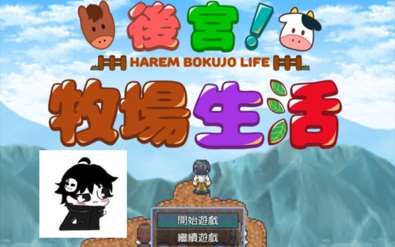 后宫牧场生活游戏介绍常见问题有哪些？快速解决方法汇总！
