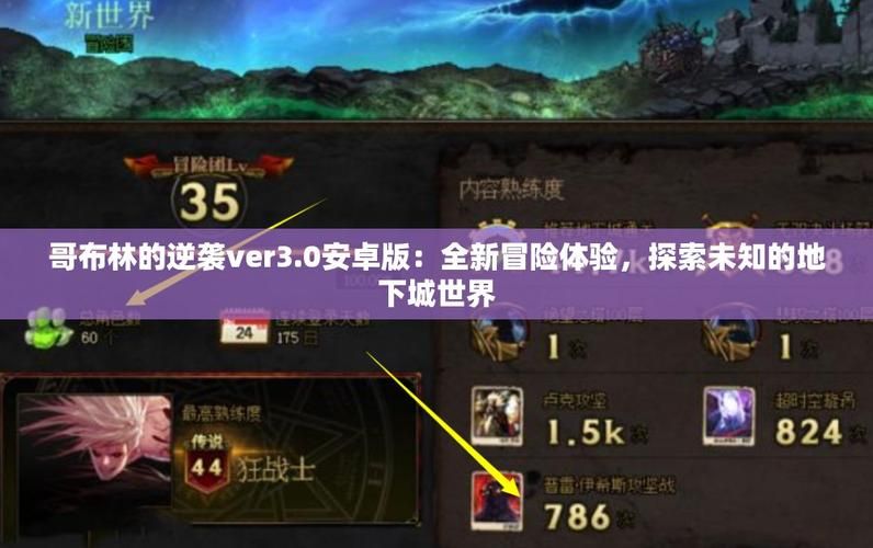 哥布林的逆袭3D最新版是多少？玩家实测体验分享！