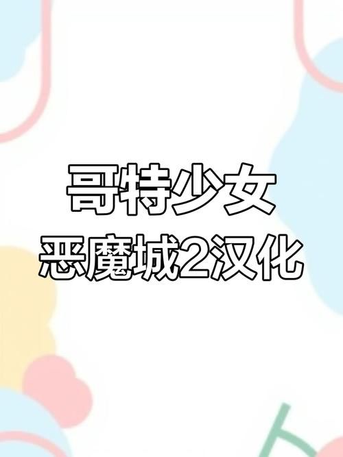 哥特少女勇闯恶魔城下载安卓有技巧吗？(通关秘籍高手经验整理)