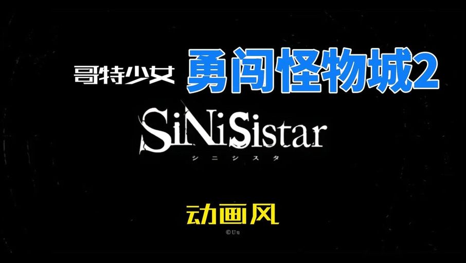 哥特少女勇闯恶魔城在哪下载？手把手教你快速下载