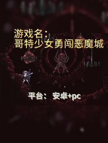 哥特少女勇闯恶魔城官方网站怎么下载？(新手快速安装教程)