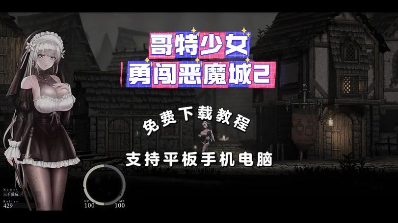 哥特少女勇闯恶魔城官方网站怎么下载？(新手快速安装教程)