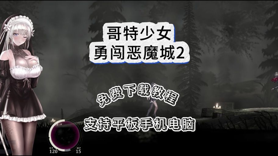 哥特少女勇闯恶魔城官网如何下载？最新版本安装教程来了！