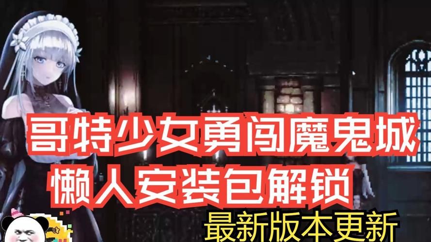 哥特少女勇闯恶魔城官网如何下载？最新版本安装教程来了！