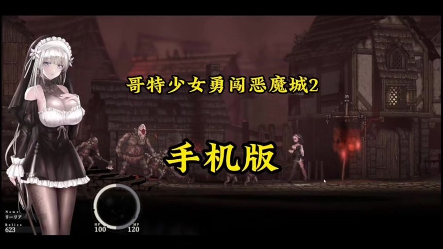 哥特少女勇闯恶魔城新版本有哪些变化(亮点内容全解析)