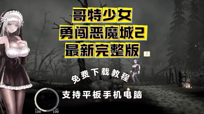 哥特少女勇闯恶魔城更新地址搜寻秘诀，节省时间快速得手！