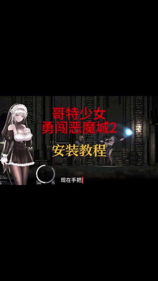哥特少女勇闯恶魔城游戏攻略怎么玩效果好？真实玩家评测带路！