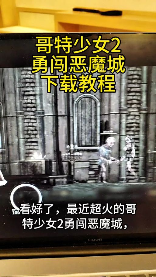 哥特少女勇闯恶魔城游戏攻略怎么玩效果好？真实玩家评测带路！