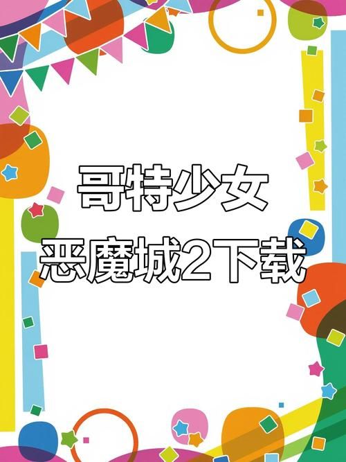 哥特少女勇闯恶魔城绅士游戏怎么玩？(新手速成5步操作指南)
