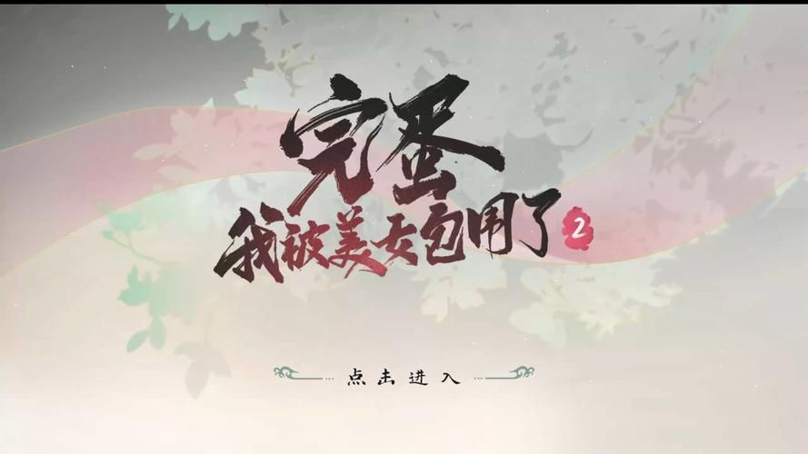 哪里下完蛋我被美女包围了可靠？认准官方最新版这几个渠道