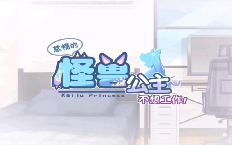 哪里下载怠惰的怪兽公主安卓版？(安全链接推荐防病毒)