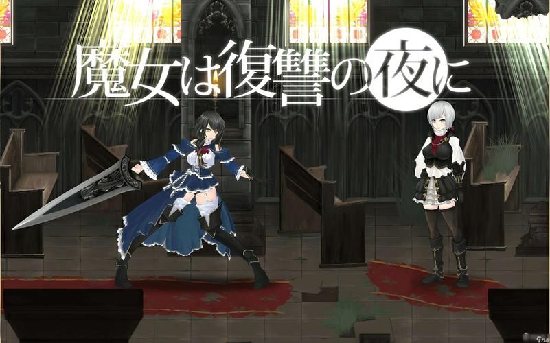 哪里可以下载魔女复仇之夜官方正式版下载最新版？靠谱平台推荐推荐TOP5！