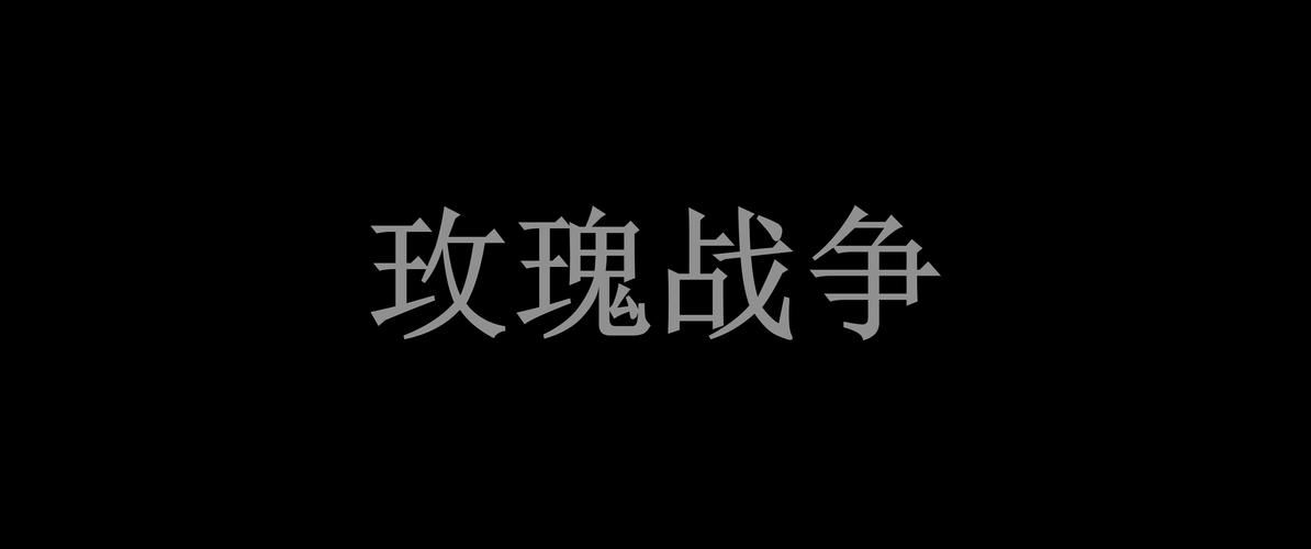 哪里找战争与玫瑰版本大全资源？(免费资源大全分享)