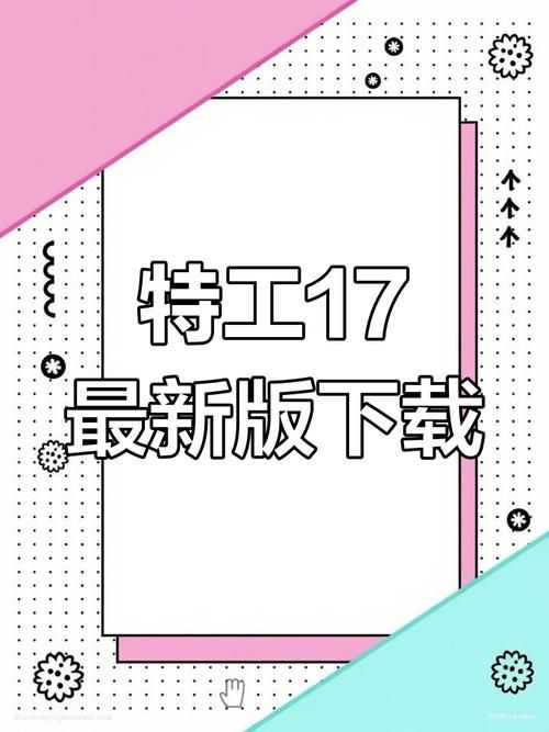 哪里能下载特工17官方正式版最新版？靠谱平台推荐！