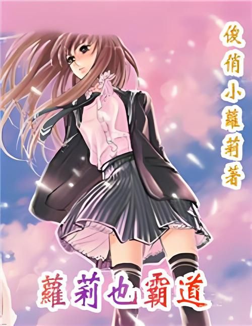 哪里能免费下载萝莉小说110本汉化版？实测可靠站点分享！