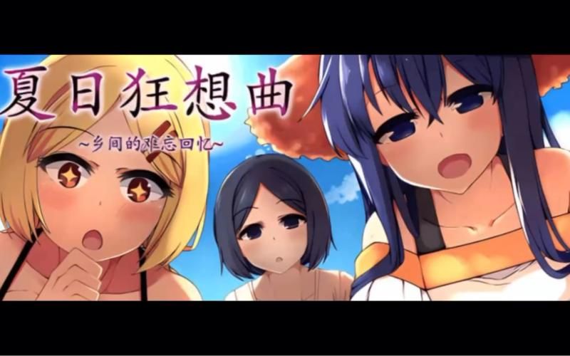 在夏日狂想曲官方网站下载游戏？（安全正版下载方法）