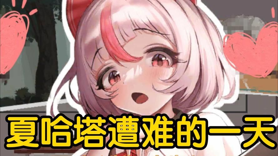夏哈塔遭难的一天版本大全怎么找？快速下载全版本实用教程！