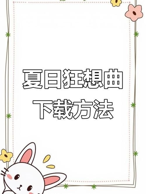夏日狂想曲魔改版下载地址教程，老司机步骤快速教学！