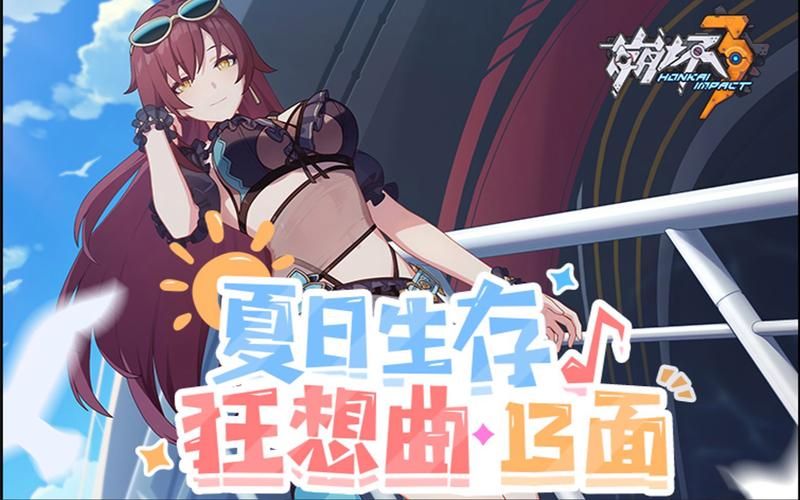夏日狂想曲魔改版最新版本怎么玩？新手必看攻略技巧来了！
