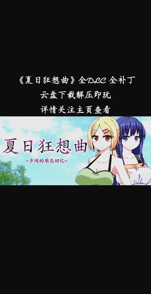 夏日狂想曲魔改版版本大全更新了啥？(最新版内容变化大全)