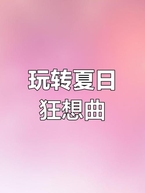 夏日狂欢最新版本有啥新功能？福利玩法一网打尽！