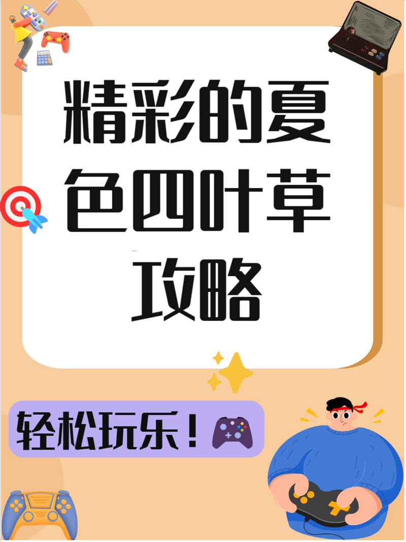 夏色四叶草在哪下载速度提升(提速技巧实用教程推荐！)