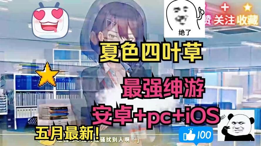夏色四叶草游戏下载官网入口：免费安全链接直接访问！