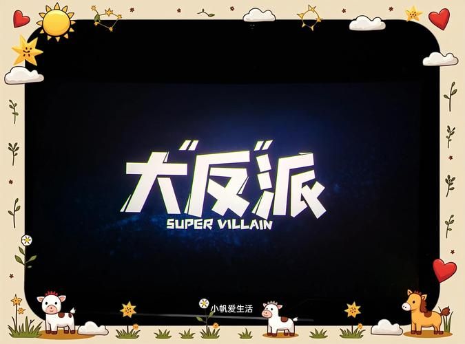 大反派V6.0版本大全好用吗？(用户实测心得分享总结)