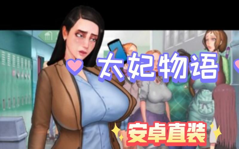 太妃物语下载安卓最新版本？更新内容细节全面解析！