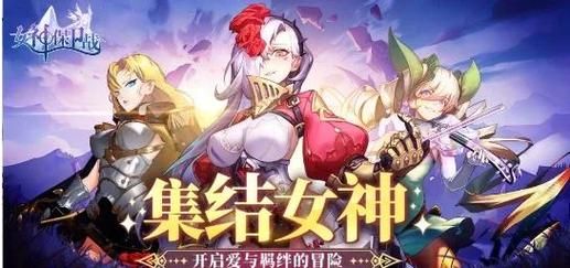 女神保卫战最新版本是多少？老手推荐更新小贴士