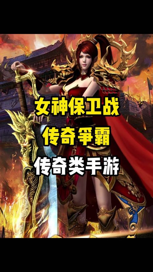 女神保卫战游戏下载需要啥设备？手机配置要求详解！