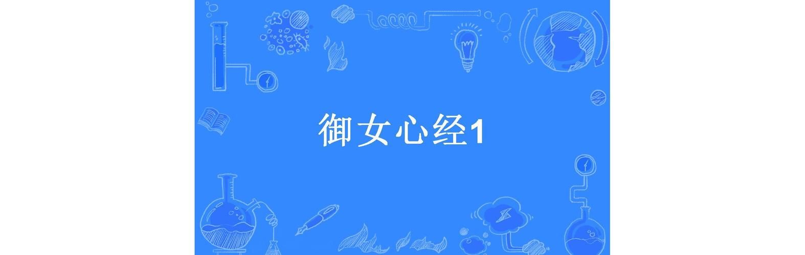 如何下载夜店高手御女心经安卓版免费资源获取方法！