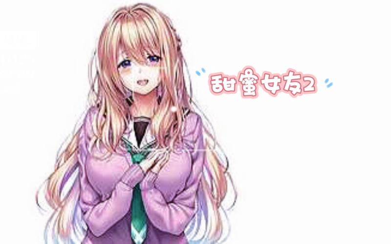 如何下载甜蜜女友2+汉化版最新内容？(安全资源推荐教程)