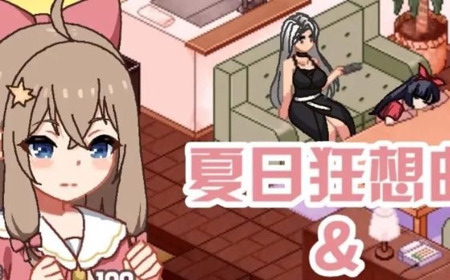 如何查看夏日狂想曲汉化版更新内容？一招教会你快速访问！
