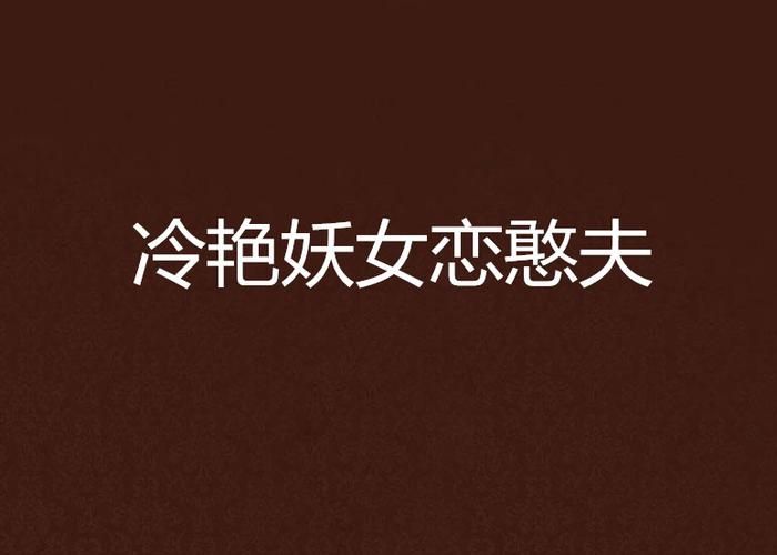 妖女榨汁去哪里下载？这几个正版平台安全可靠