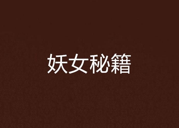 妖女榨汁游戏官网下载难吗？(简单一招搞定安装教程)