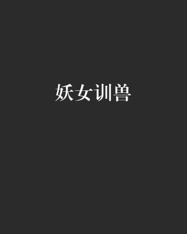 妖女榨汁游戏攻略秘籍有哪些？高手独家作弊码分享曝光！