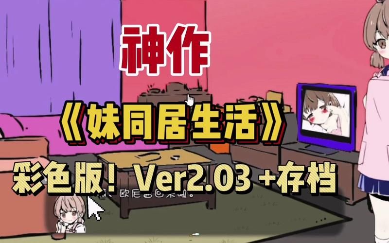 妹同居生活彩色版下载地址怎么找？5个免费资源推荐！