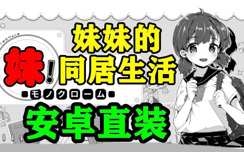 妹同居生活彩色版最新版本是多少？免费下载安装实操教程！