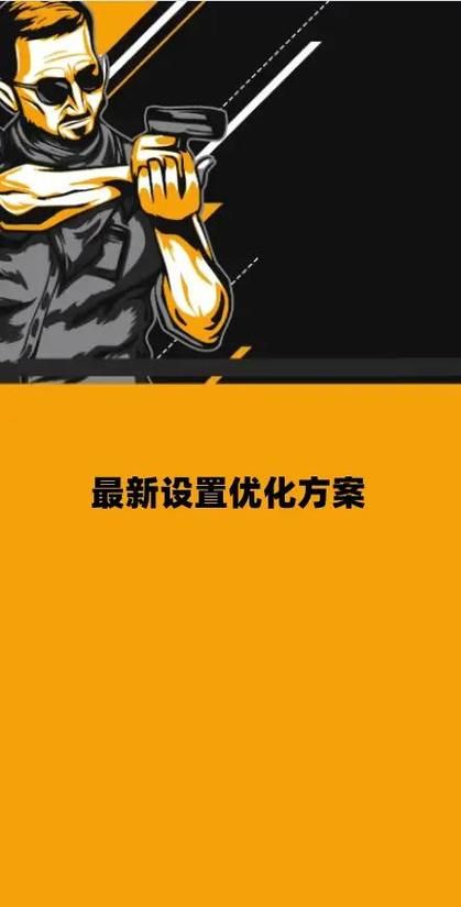 妹同居生活彩色版最新版本设置优化？(专家分享最佳操作指南)