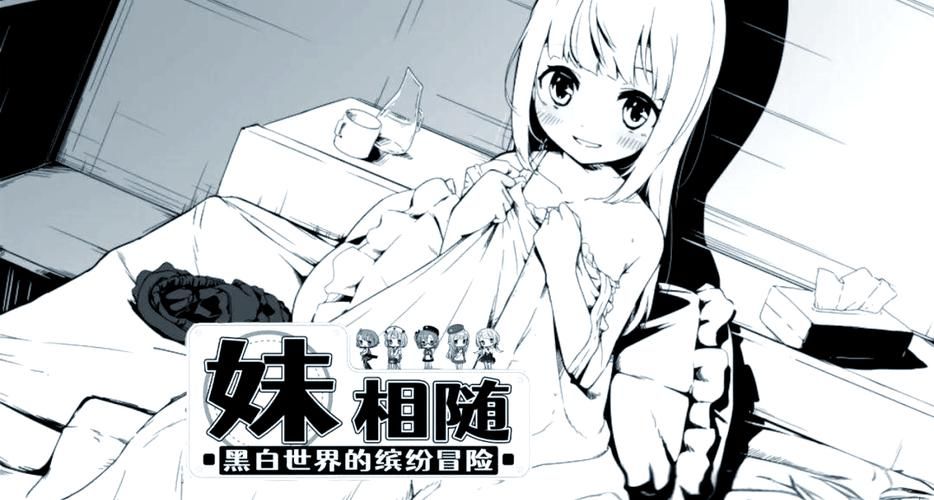 妹相随彩色版汉化版最新更新内容有什么？全面解析新功能玩法！