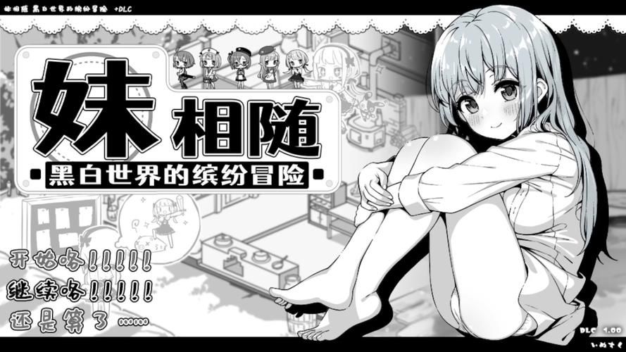 妹相随黑白版下载安卓安装步骤？详细指南一步到到位！